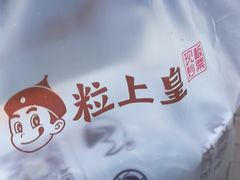 -粒上皇(崇文门店)