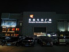 -上海苏航生活广场