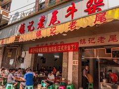 门面-潮镇老尾牛杂(环城西路店)