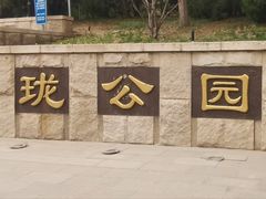 -玲珑塔公园