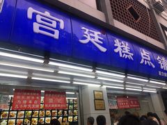 门面-宫廷糕点铺(人民中路店)