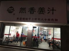 门面-然香姜汁(江城小区店)