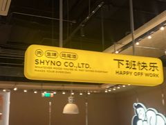 -下酒(华熙店)