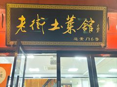 -高淳老街土菜馆(迎薰门店)
