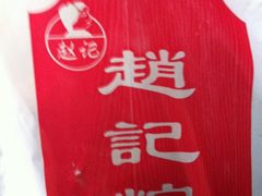 IMG_0162-赵记粽子(司前街店)