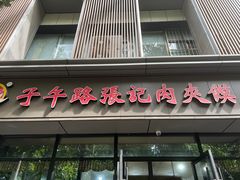 -子午路张记肉夹馍(翠华路店)