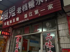 -瘦鬼老档糖水铺