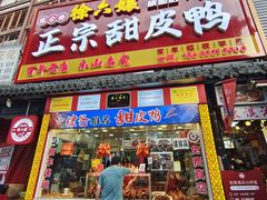 -徐六孃正宗甜皮鸭(张公桥店)