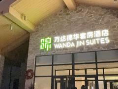 -长白山万达锦华套房酒店