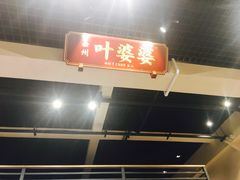 -嘉州叶婆婆钵钵鸡(建设路店)