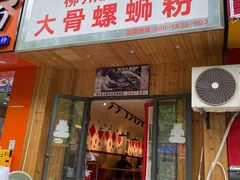 -柳州肥姨妈大骨螺蛳粉(双阳路店)
