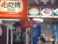 -爆炸头阿姨小四川正宗川味小吃(无任何分店)