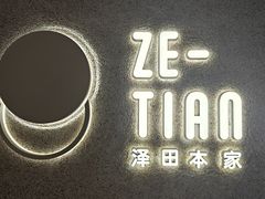 -泽田本家·铜锣烧(TX淮海店)
