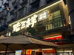 -老三样·旧食新味(船山路店)