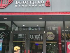 门面-多福饺·家常菜(谷德店)