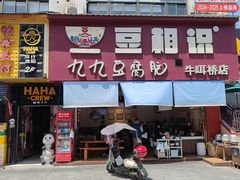 -豆相识•九九豆腐脑(牛咡桥店)