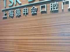 -TSK齿科德申会口腔门诊·联洋诊所