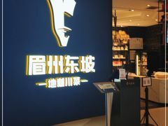 -眉州东坡(清河万象汇店)