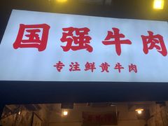 -国强牛肉(洋河总店)