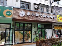 门面-李小姐の猫咖啡馆(五角场店)