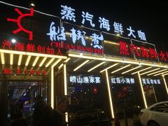 -船梆煮•蒸汽海鲜·炉火烤肉(五四广场店)