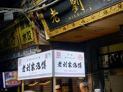 -老刘家泡馍·陕西老字号(钟楼广济街店)