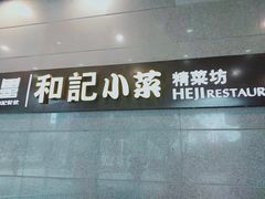 门面-和记小菜(大宁店)