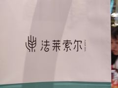 -法莱索尔(奥莱店)