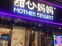 门面-甜心妈妈·榴莲星级糖水(北京路总店)