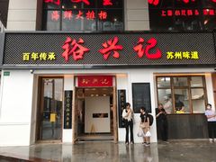 门面-裕兴记•蟹黄面馆(人民广场店)