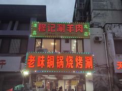 -清真穆记涮羊肉老味铜锅烧烤涮