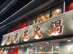 -朱光玉火锅馆(正弘城店)