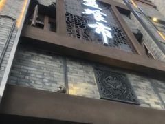 -盘飧市(春熙路店)