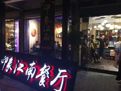 -印象江南(东栅店)
