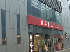 门面-鼎泰丰(嘉年华•海信广场VILLAGE店)