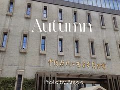 -杭州工艺美术博物馆