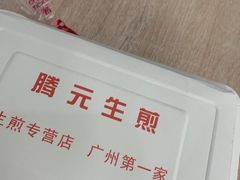 -腾元生煎(西华路店)