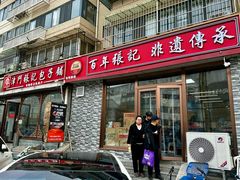 -津门张记包子铺(华昌道店)