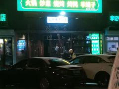 -福寿斋·老北京铜锅涮肉·烧烤(清岚店)