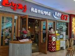 门面-姜虎东白丁烤肉(虹桥天地店)