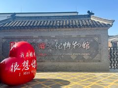 -镇江中国醋文化博物馆