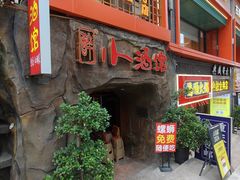 -醉小酒馆·川菜·江湖菜·重庆菜(观音桥旗舰店)