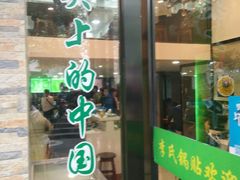 门面-老新隆牛肉锅贴(新街口店)