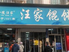 -汪家馄饨(集庆路店)