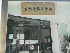 -杏林康桥中医正骨·体态矫正·跌打损伤·推拿按摩(国贸建外SOHO店)
