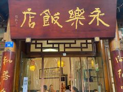 -永乐饭店