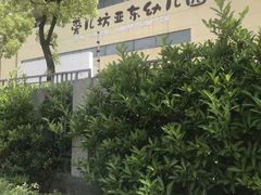 -南京市栖霞区亚东城幼儿园