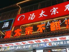 -湯太宗不翻湯