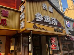 -长顺参鸡汤店(西塔总店)