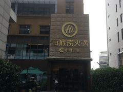 门面-海底捞火锅(吴中路店)